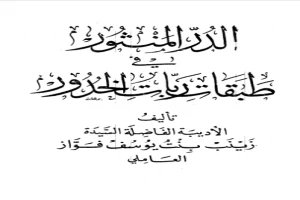 الدر المنثور في طبقات ربات الخدور - نسخة قديمة